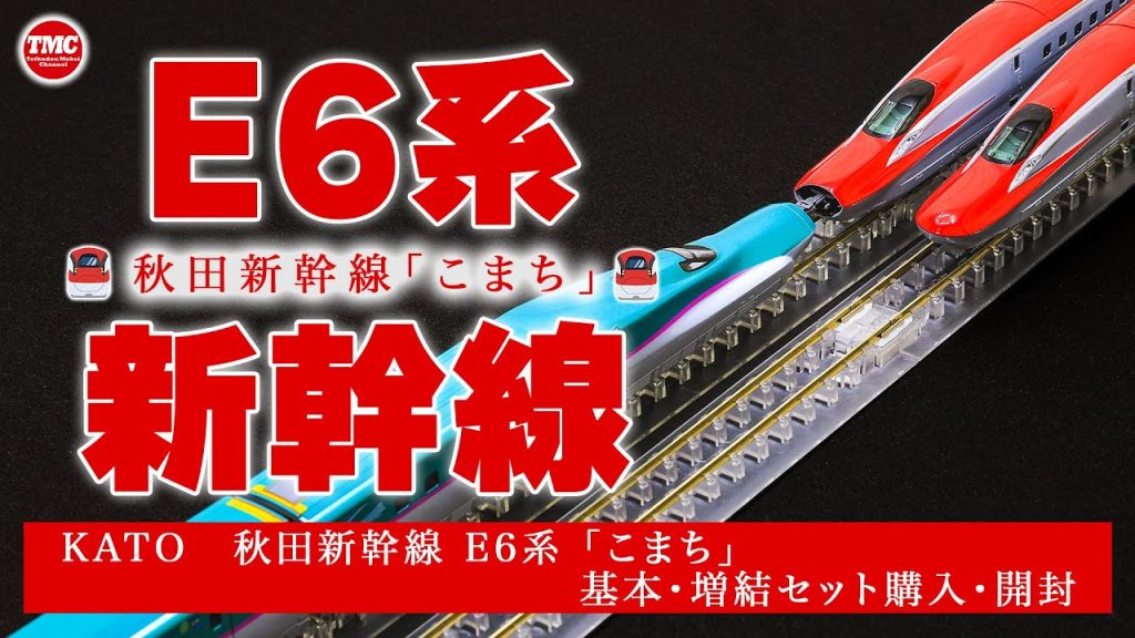 【KATO】E6系 秋田新幹線 こまち 基本セット・増結セット購入【鉄道模型/Nゲージ】
