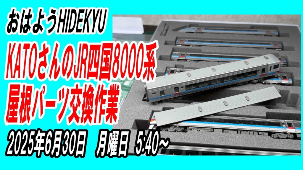KATOさんのJR四国8000系屋根パーツ交換作業中継　おはようHIDEKYU　2025/6/30　5:40～