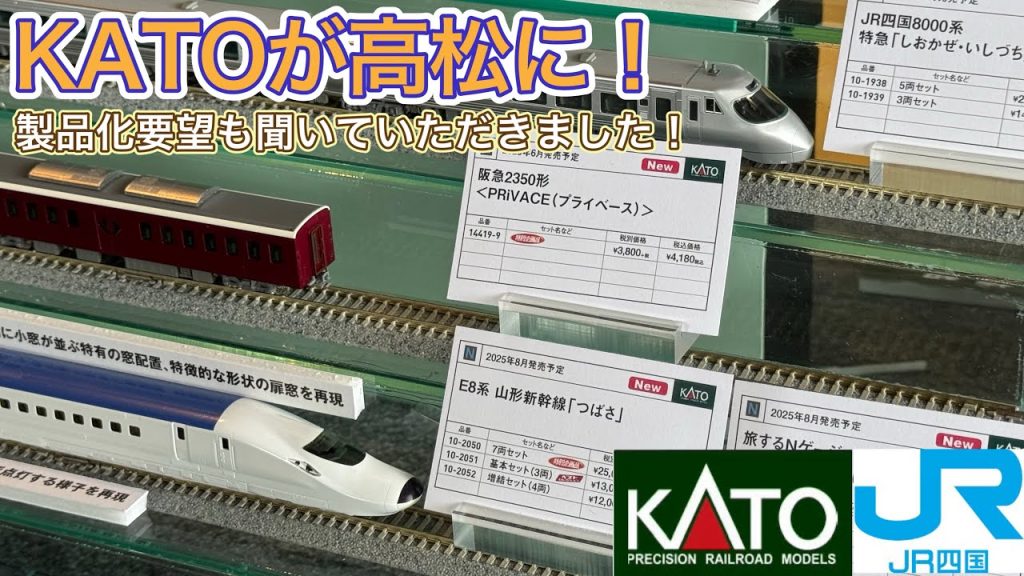 【KATO×JR四国】高松ORNEにて開催されたイベントを紹介‼︎ 様々な車両が登場‼︎