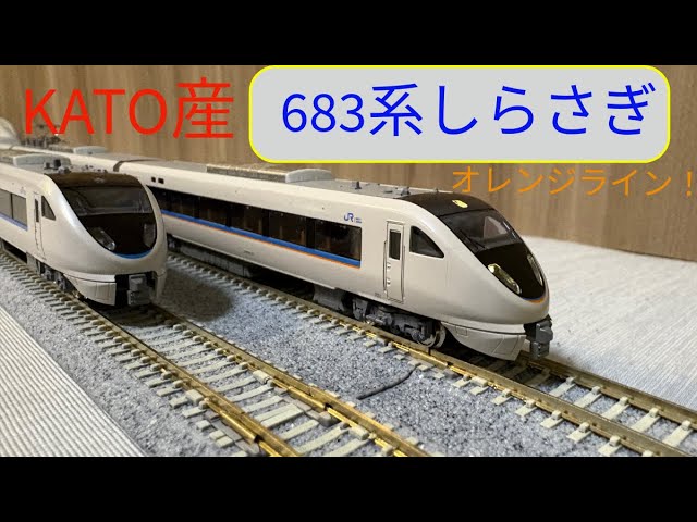KATOさんのNゲージ683系しらさぎを買ってきました！開封&走行動画になっております！＃Nゲージ＃しらさぎ
