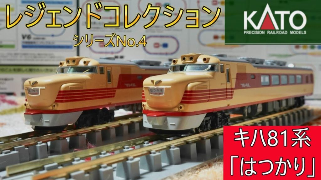 KATO：レジェンドコレクションNO 4　キハ81系「はつかり」セット（Nゲージ）