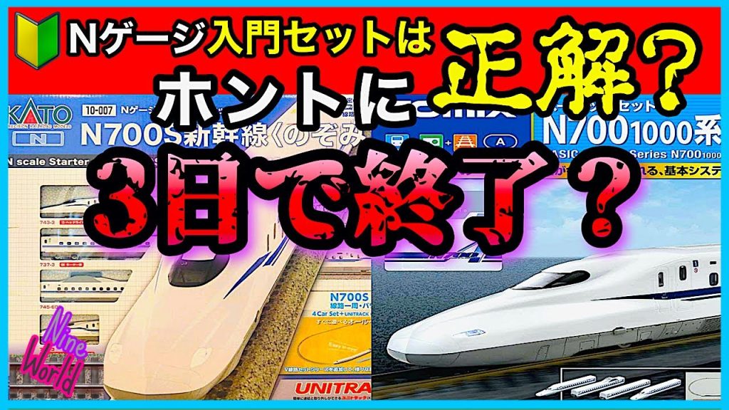 【Ｎゲージ鉄道模型】初心者必見！失敗しない入門セットの選び方、ベーシックセット、スターターセット、KATO、TOMIX、中古のNゲージ、レイアウト、Model railroad 、N gauge