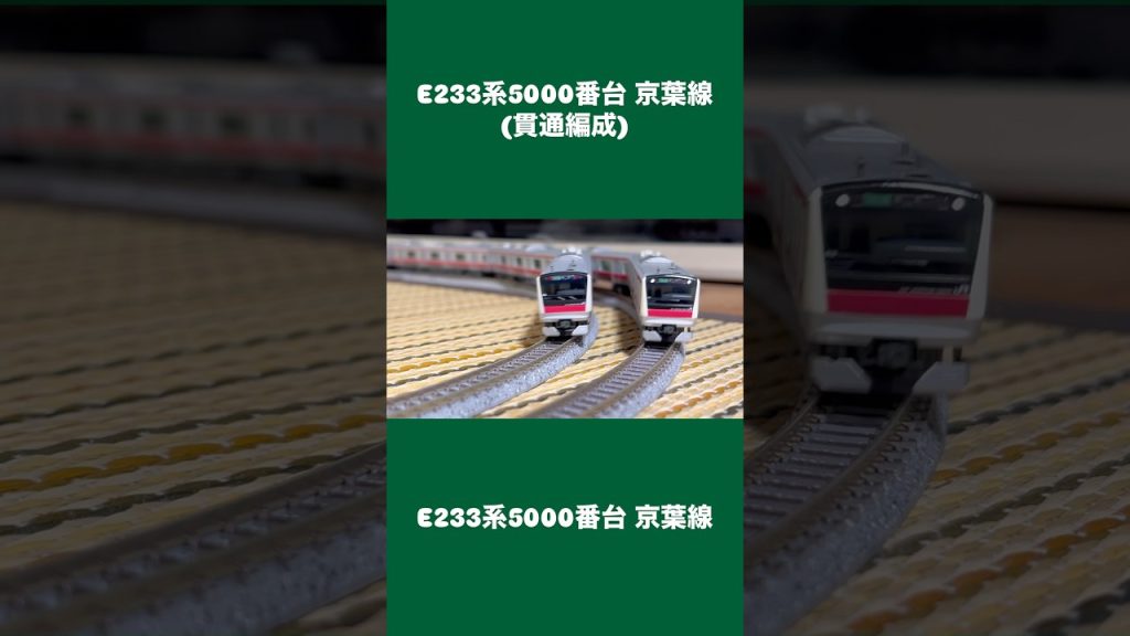 京葉線KATO走らせたよ！#jr東日本 #京葉線 #e233系5000番台 #鉄道模型 #nゲージ #kato #舞浜駅 #ディズニー #鉄道youtube #電車 #走行動画 #蘇我 #東京