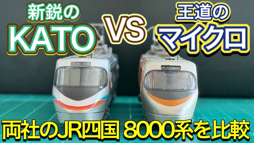 【KATOvsマイクロエース】JR四国 8000系を見た目で比較‼︎ エラーについてもみてみる！