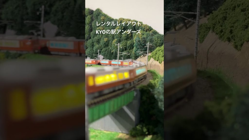 レンタルレイアウトKYOの駅アンダーズ　#nゲージ #train #鉄道模型  #273系