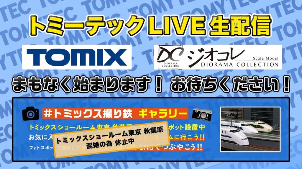 トミーテックLIVE 2025年/6月