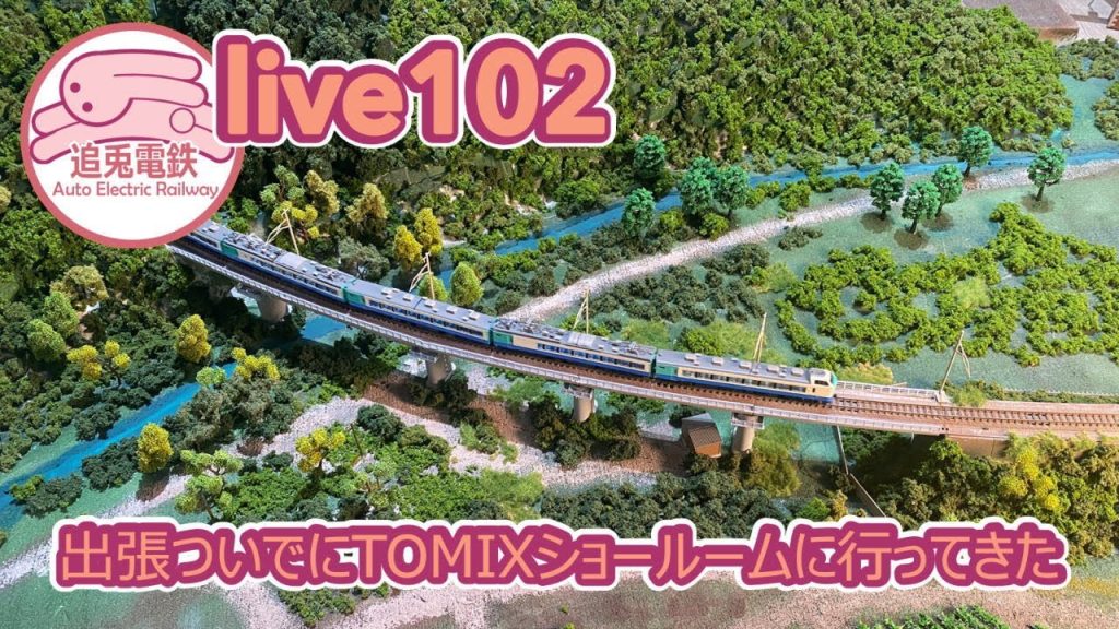 追兎電鉄ちゃんねる LIVE0102「出張ついでにTOMIXショールームへ行ってきた」