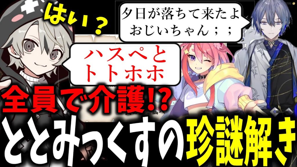 【面白まとめ】宙星ぱる・小柳ロウに介護扱いされるととみっくすの謎解きが面白過ぎたｗ【ととみっくす/小柳ロウ/宙星ぱる/バニラ/MADTOWN/切り抜き】