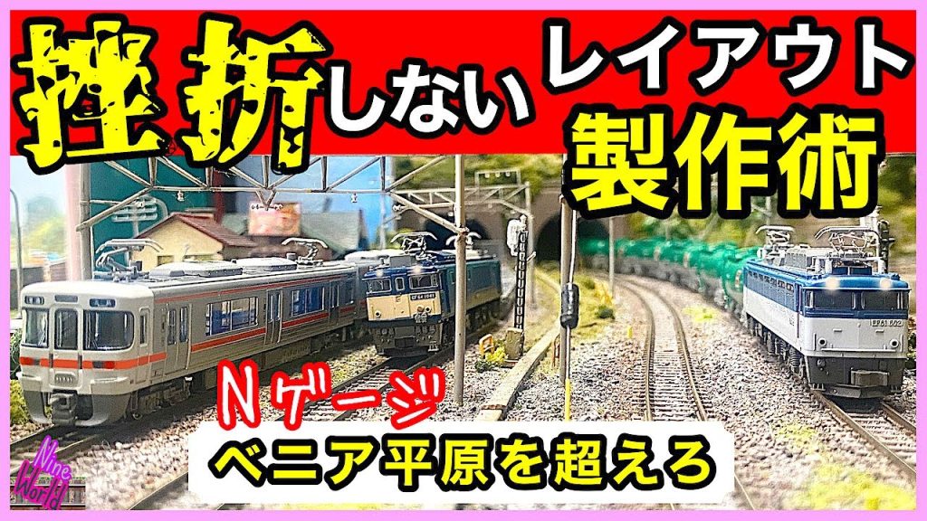 【Nゲージ鉄道模型】固定式レイアウトの製作途中で心折れた人へ、完成へ導く分割工法の薦め、達成感の積み上げがコツ、レイアウト、ジオラマ、Model railroad 、N gauge、ベニア板、スタイロ