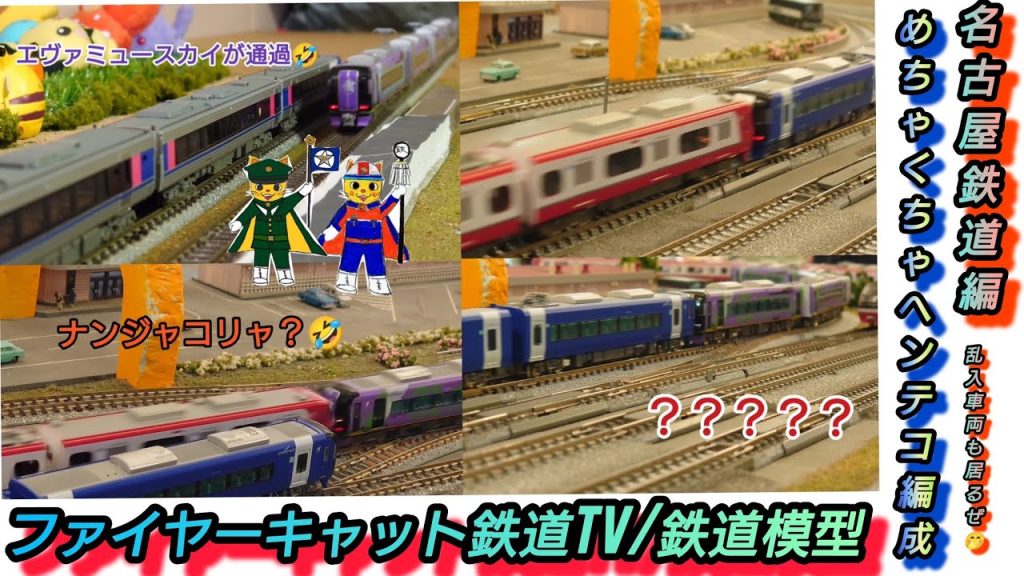 Nゲージ鉄道模型 ヘンテコ編成