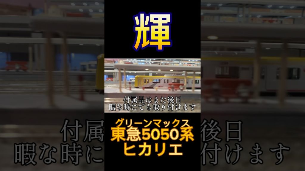 初めて東急車両を買った結果 #Nゲージ #ショート #東急線 #グリーンマックス