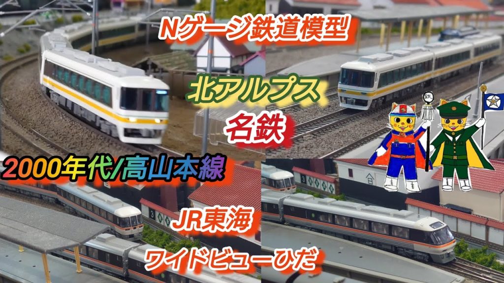 Nゲージ鉄道模型  北アルプス ワイドビューひだ