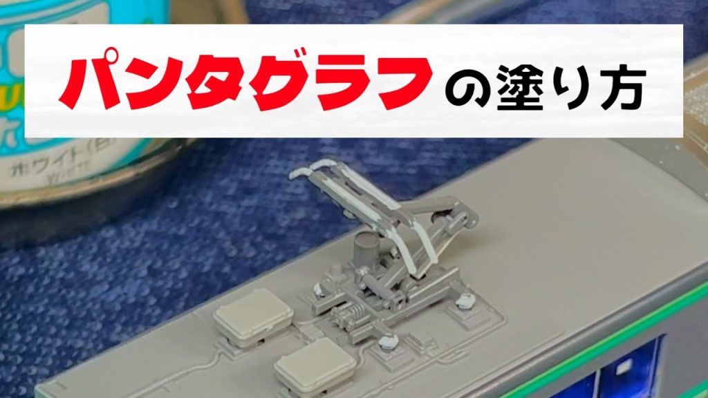 【Nゲージ改造】 パンタグラフの簡単な塗り方！エアブラシもいらない初心者向けのやり方を解説