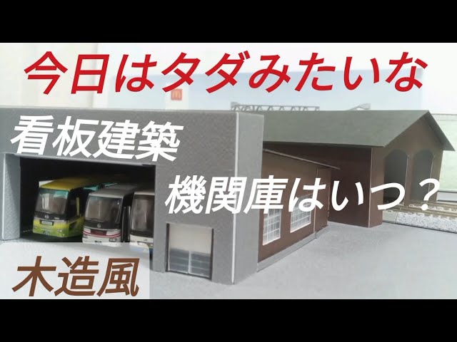 Nゲージ 機関庫を作製中 色合で決めた材料はボール紙 ローカル 昭和風はこれが激安 ペーパーストラクチャーを看板建築で強固に建てた
