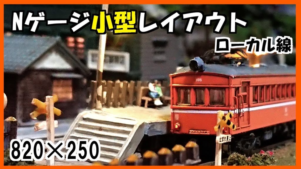 【Nゲージ】鉄道模型  小型レイアウト紹介【ナローゲージ】