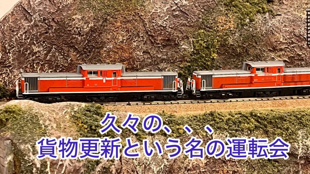 【Nゲージ】久々の貨物更新という名の運転会！