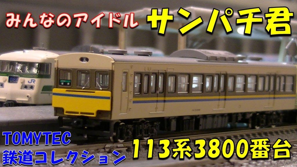 【鉄道模型 / Nゲージ】鉄コレ サンパチ君こと113系3800番台 開封紹介。