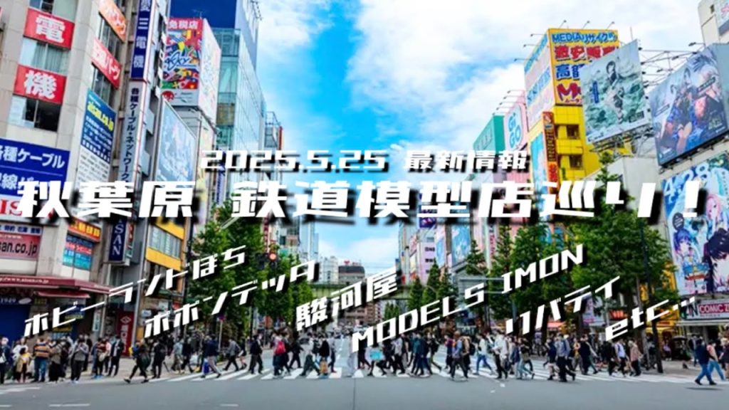 【Nゲージ】秋葉原鉄道模型店 13店舗巡礼！