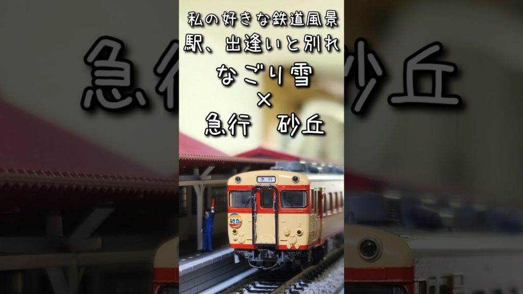 【Nゲージ】私の好きな鉄道風景　駅、出逢いと別れ　なごり雪×急行砂丘