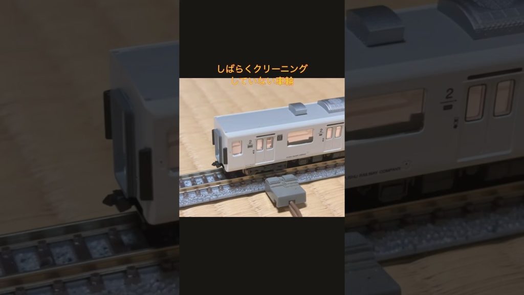 Nゲージの車輪クリーニング
