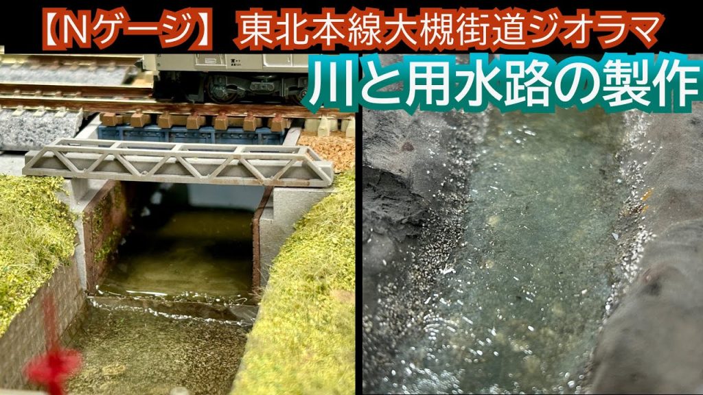 【Nゲージ】川と用水路をつくる(東北本線大槻街道ジオラマ)