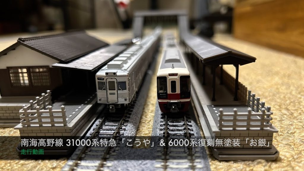 Nゲージ 南海高野線 31000系特急「こうや」& 6000系復刻無塗装「お銀」 走行動画
