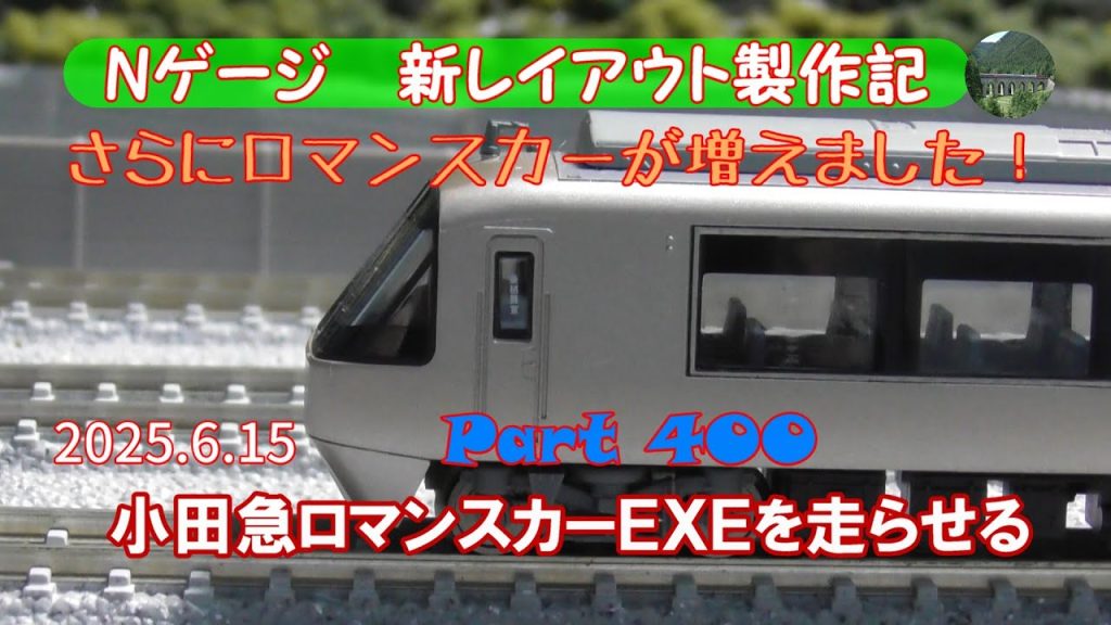 【鉄道模型 Nゲージ 新レイアウト #400】マイクロエースの小田急ロマンスカー30000形EXEを入手したのでさっそく手動運転・TNOS自動運転を行いました。MSE、GSEと共演する形での走行です。