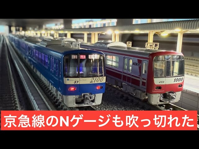 京急線のNゲージも吹っ切れた