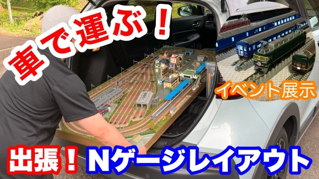 【鉄道模型】我が家のレイアウト、出張編！【Nゲージ】