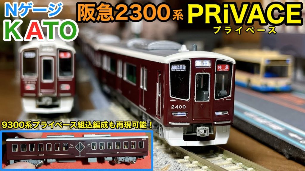 Nゲージ新製品 KATO 阪急2300系(2代) PRiVACE 9300系組込用に1両単品も発売!