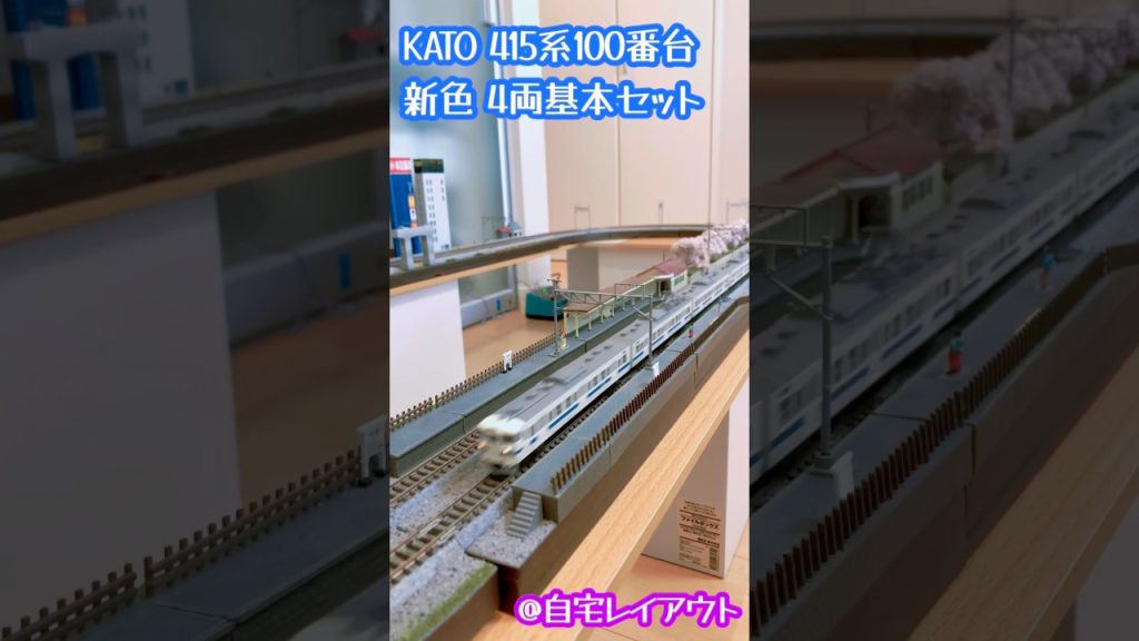 Nゲージ KATO 415系100番台 新色 4両基本セット#nゲージ #鉄道模型