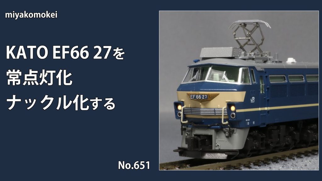 【Nゲージ】 KATO EF66 27を常点灯化・ナックル化する