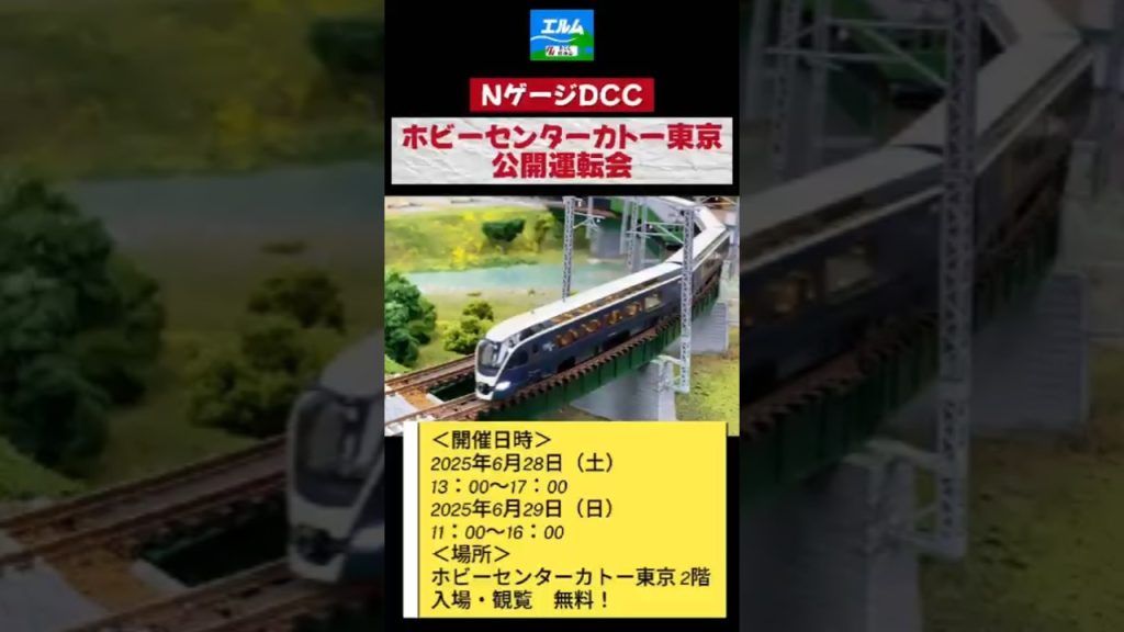 【Nゲージ公開運転会】ホビーセンターカトー東京 NゲージDCC公開運転会2025夏開催 エルムDCC交流会主催、今年もやります！ #nゲージ #鉄道模型 #dcc #kato