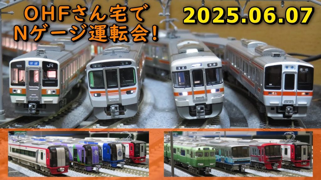 Nゲージ運転会 走行シーン集 ＠OHFさん宅 2025.06.07