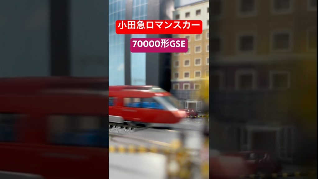 【Nゲージ】 TOMIX 小田急70000形GSE 踏切通過　#nゲージ #鉄道 #鉄道模型 #小田急 #ロマンスカー #tomix #gse #踏切