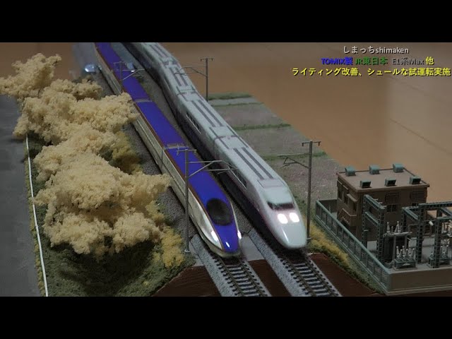 【Nゲージ 鉄道模型】TOMIX製 JR東日本 E1系”Max”他、ライト改善にて試運転してみました♪