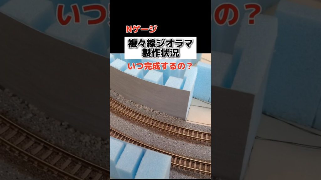 #Nゲージ 複々線ジオラマの製作状況 #鉄道模型 #ジオラマ #e231系 #tomix #kato