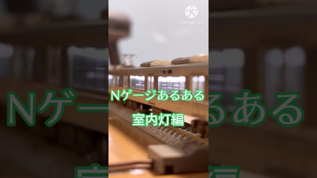 Nゲージあるある室内灯編 #nゲージ #鉄道模型