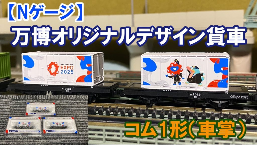 【Nゲージ】万博オリジナルデザイン貨車「コム1形（車掌）」
