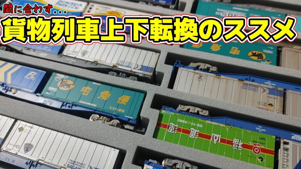 【Nゲージ】ささやけなかった運転会で新貨物【1050レ】#nゲージ #鉄道模型 #レンタルレイアウト #貨物列車 #1050レ #東海道線 #ポポンデッタ京王百貨店新宿店