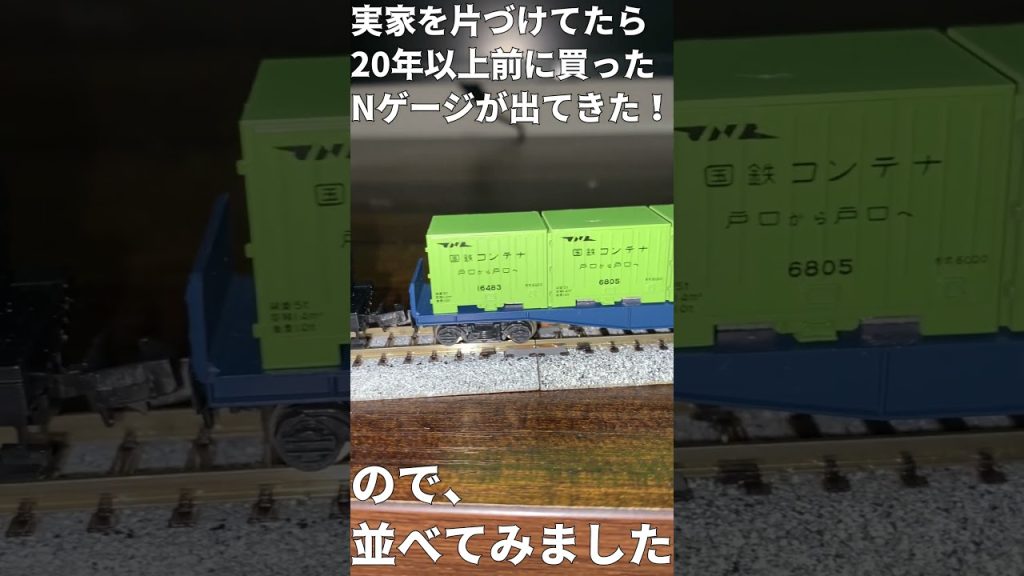 実家にあったNゲージ　20年ぶりに並べてみた