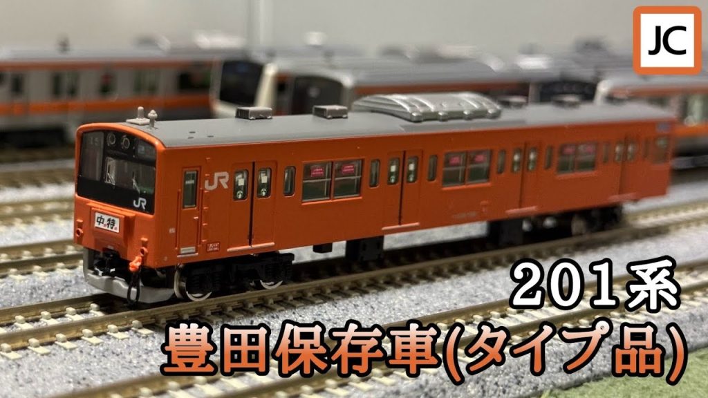 【Nゲージ】鉄コレ201系豊田保存車(タイプ品)を作ってみた 極力お金と時間を掛けない即席仕様!!