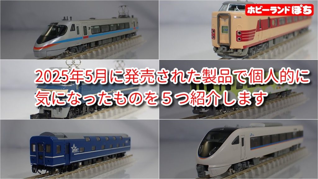 【Nゲージ】2025年5月に発売されたNゲージ車両製品で個人的によいと思った製品を5つ紹介します【鉄道模型/ホビーランドぽち】