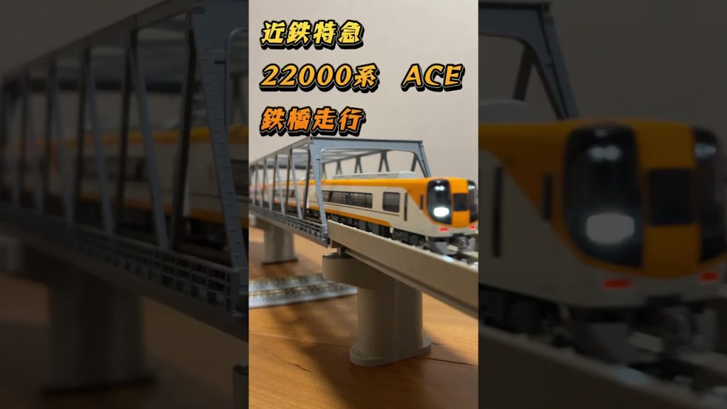 【鉄道模型】Nゲージ　近鉄特急　22000系ACE 鉄橋走行 #shorts