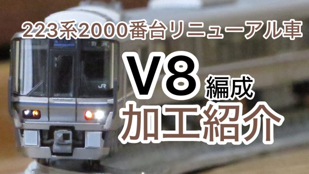 Nゲージ　223系2000番台リニューアル車　V8編成　加工紹介