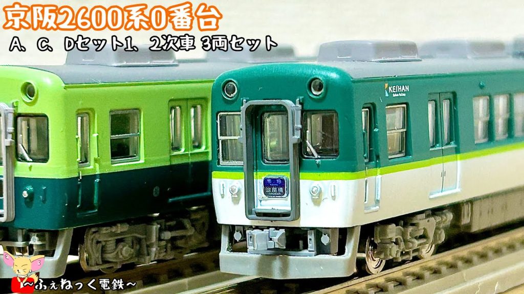【Nゲージ】京阪2600系0番台・新旧塗装 1、2次車3両セット
