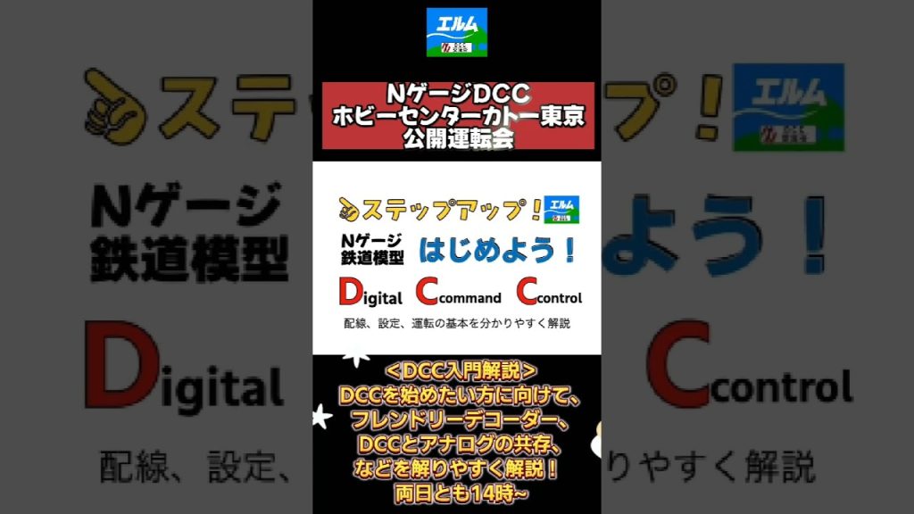 【Nゲージ公開運転会】ホビーセンターカトー東京2階NゲージDCC公開運転会2025夏開催 エルムDCC交流会主催、今年もやります!#nゲージ #鉄道模型 #dcc運転会