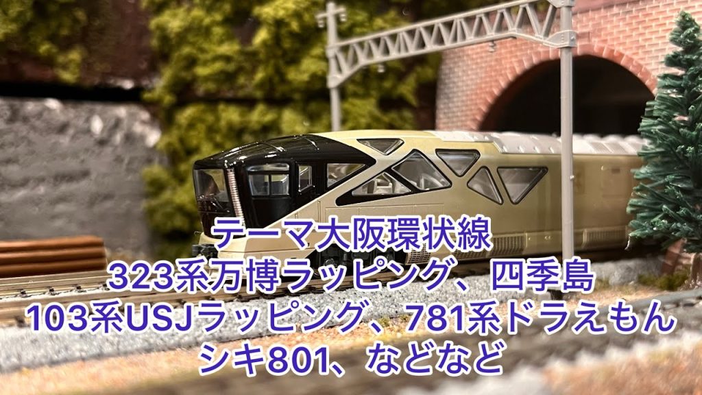 【Nゲージ】3.4番線はテーマ大阪環状線323系万博ラッピング初登場!