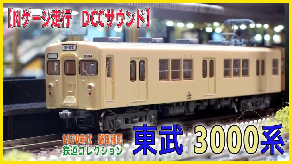 【Nゲージ走行】東武3000系　セイジクリーム4両　鉄道コレクション【DCCサウンド】