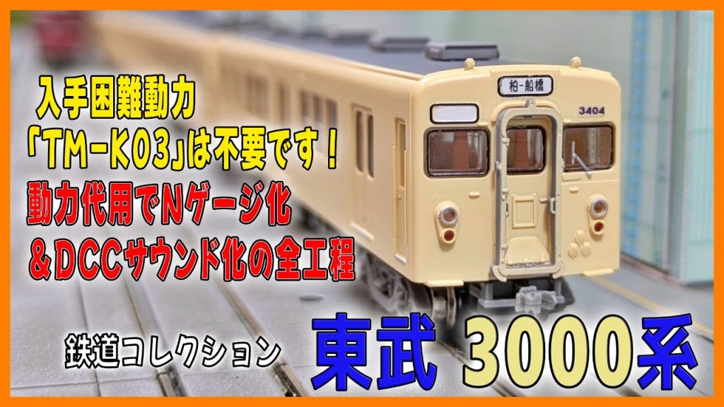【Nゲージ走行】東武3000系　鉄道コレ【DCCサウンド】入手困難の動力「TM-K03」は不要です!動力代用でNゲージ化＆DCCサウンド化　全工程